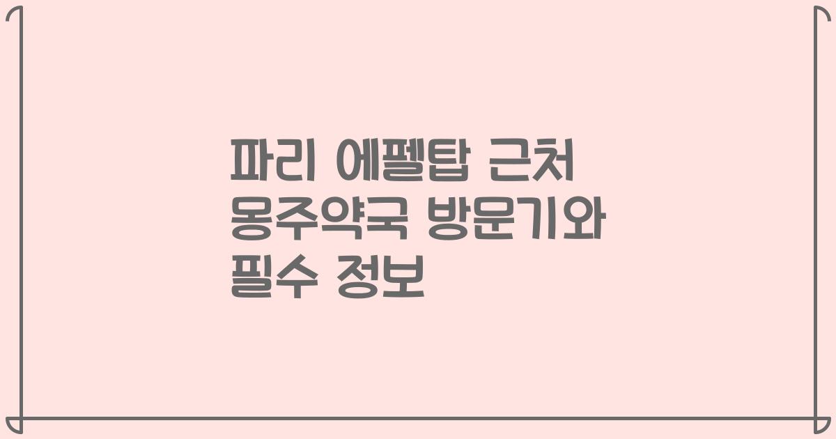 파리 에펠탑 근처 몽주약국 방문기와 필수 정보