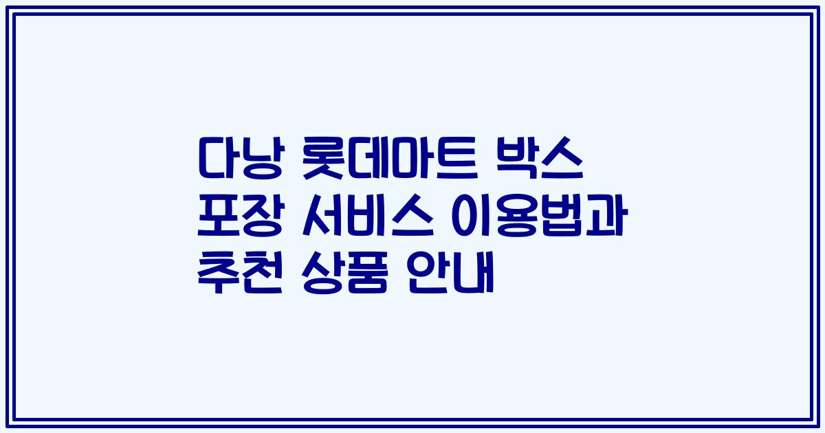 다낭 롯데마트 박스 포장 서비스 이용법과 추천 상품 안내