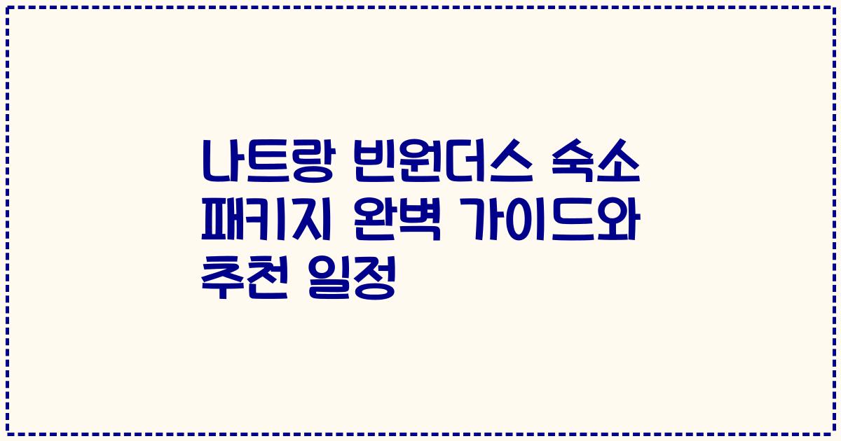 나트랑 빈원더스 숙소 패키지 완벽 가이드와 추천 일정