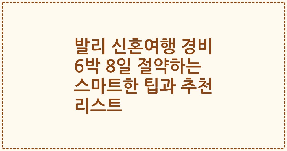 발리 신혼여행 경비 6박 8일 절약하는 스마트한 팁과 추천 리스트
