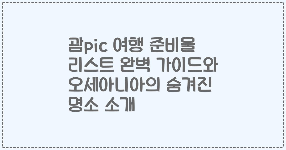 괌pic 여행 준비물 리스트 완벽 가이드와 오세아니아의 숨겨진 명소 소개