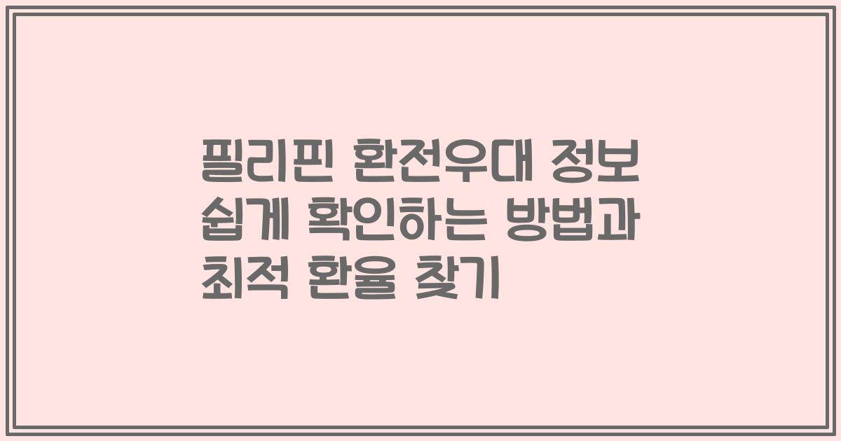 필리핀 환전우대 정보 쉽게 확인하는 방법과 최적 환율 찾기