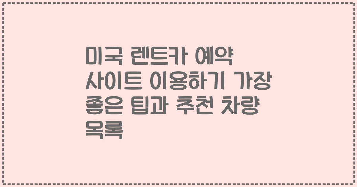 미국 렌트카 예약 사이트 이용하기 가장 좋은 팁과 추천 차량 목록
