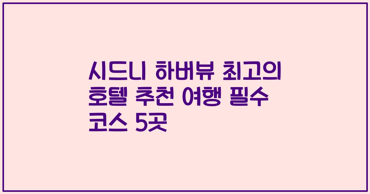 시드니 하버뷰 최고의 호텔 추천 여행 필수 코스 5곳