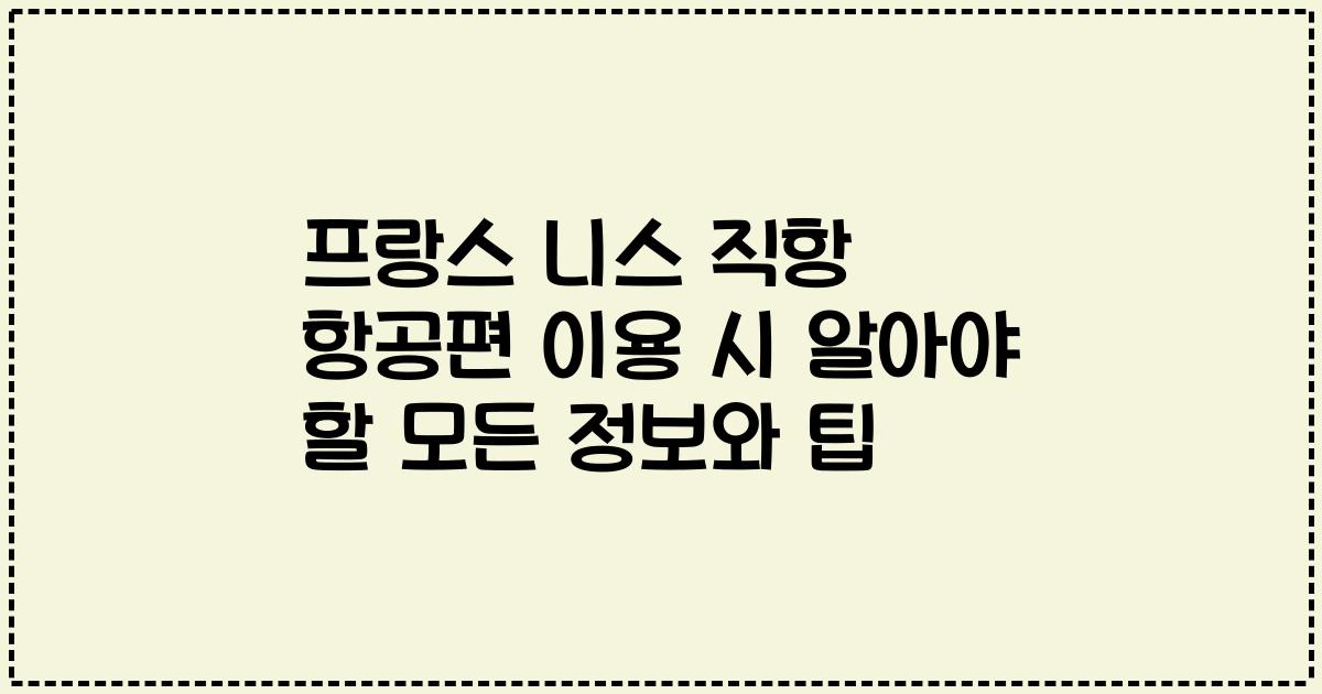 프랑스 니스 직항 항공편 이용 시 알아야 할 모든 정보와 팁