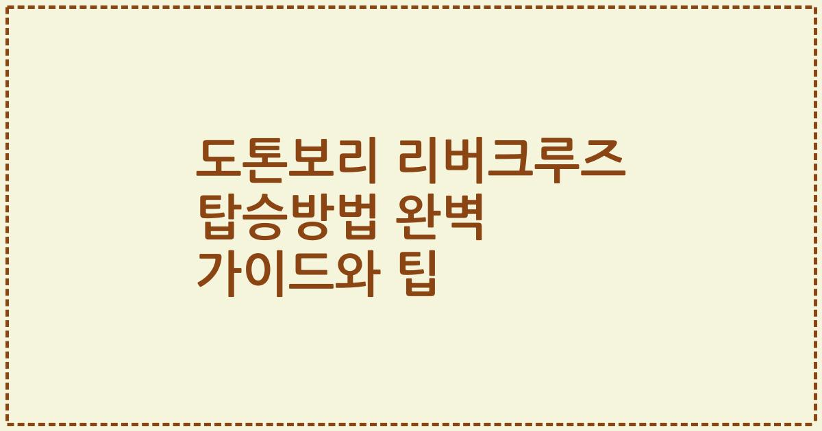 도톤보리 리버크루즈 탑승방법 완벽 가이드와 팁