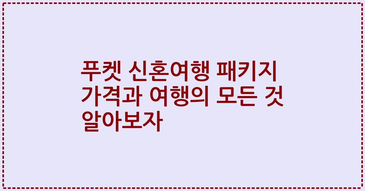 푸켓 신혼여행 패키지 가격과 여행의 모든 것 알아보자