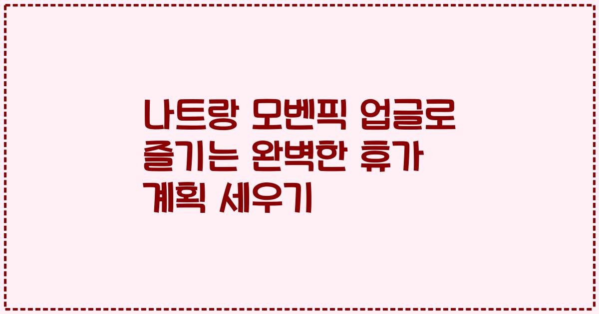 나트랑 모벤픽 업글로 즐기는 완벽한 휴가 계획 세우기