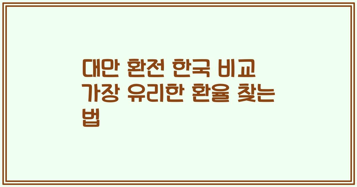 대만 환전 한국 비교 가장 유리한 환율 찾는 법