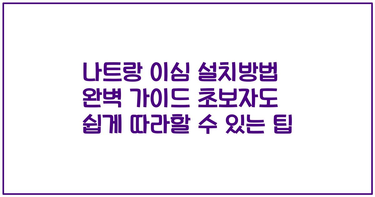 나트랑 이심 설치방법 완벽 가이드 초보자도 쉽게 따라할 수 있는 팁