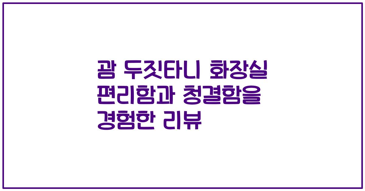 괌 두짓타니 화장실 편리함과 청결함을 경험한 리뷰