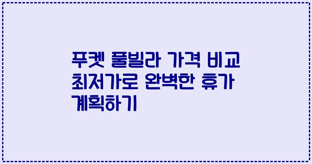푸켓 풀빌라 가격 비교 최저가로 완벽한 휴가 계획하기