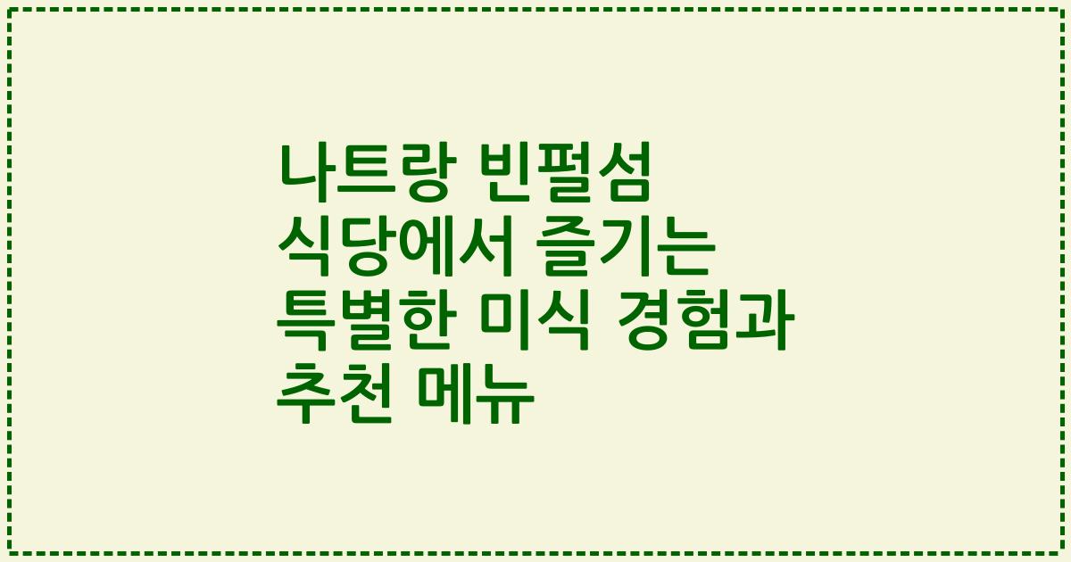 나트랑 빈펄섬 식당에서 즐기는 특별한 미식 경험과 추천 메뉴