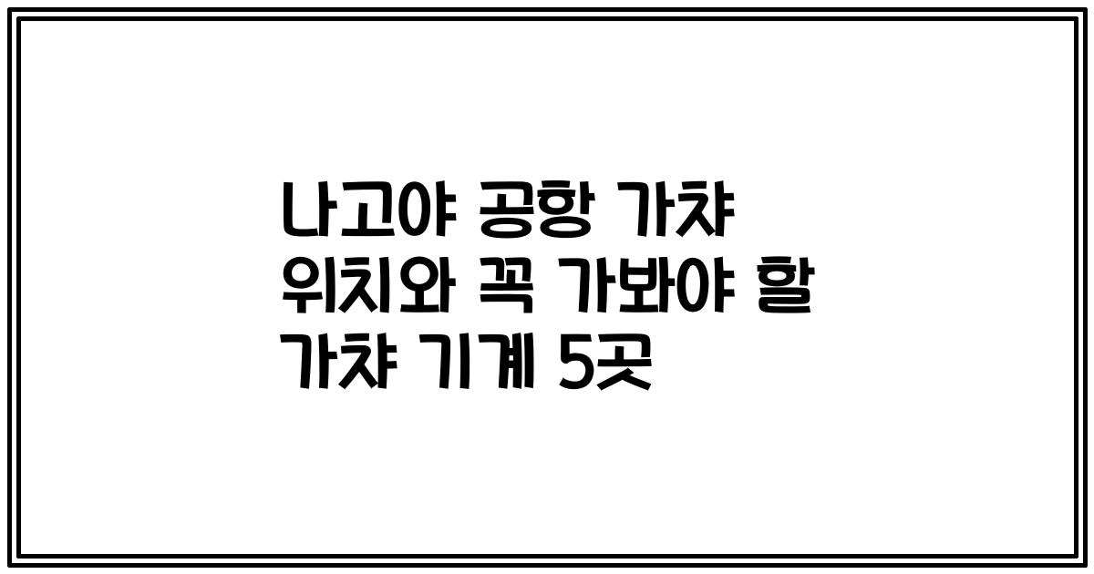 나고야 공항 가챠 위치와 꼭 가봐야 할 가챠 기계 5곳