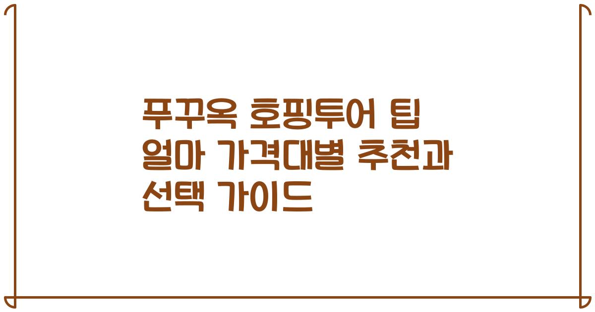 푸꾸옥 호핑투어 팁 얼마 가격대별 추천과 선택 가이드