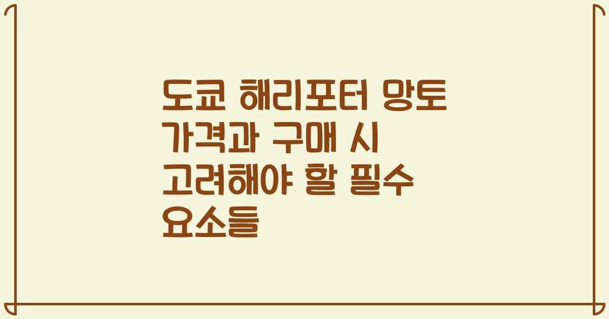 도쿄 해리포터 망토 가격과 구매 시 고려해야 할 필수 요소들