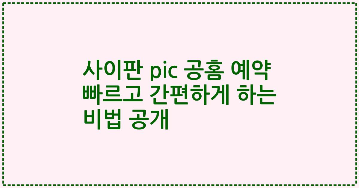 사이판 pic 공홈 예약 빠르고 간편하게 하는 비법 공개