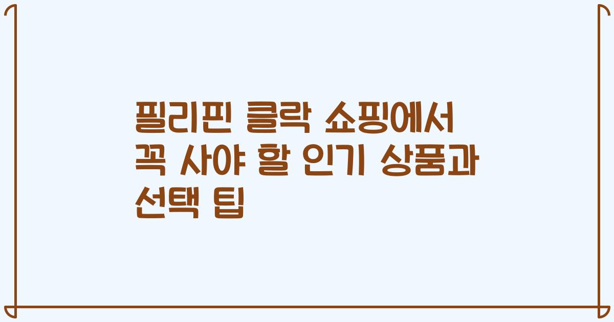 필리핀 클락 쇼핑에서 꼭 사야 할 인기 상품과 선택 팁