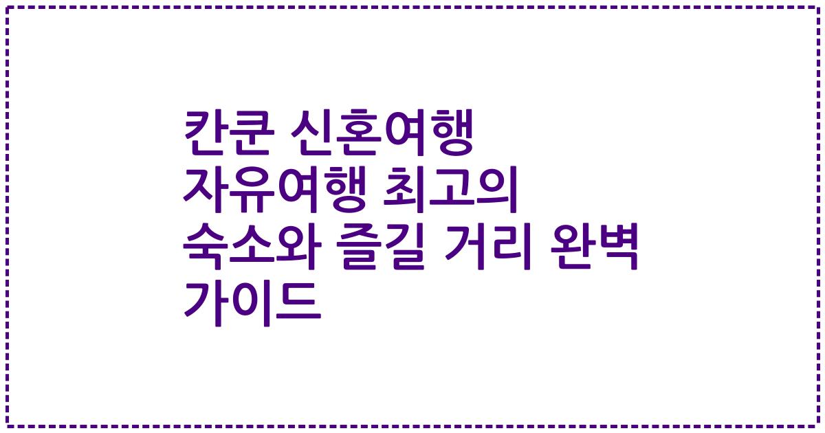 칸쿤 신혼여행 자유여행 최고의 숙소와 즐길 거리 완벽 가이드