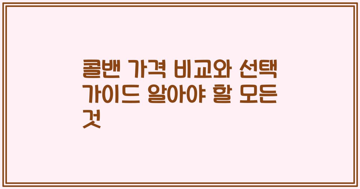 콜밴 가격 비교와 선택 가이드 알아야 할 모든 것