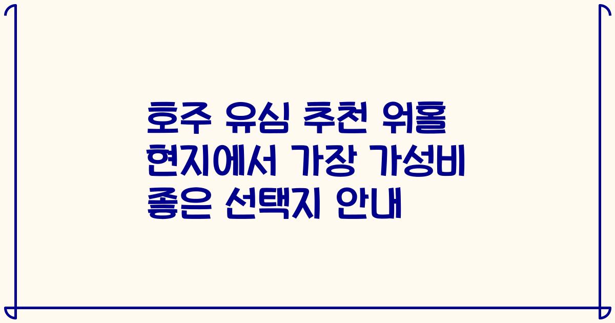 호주 유심 추천 워홀 현지에서 가장 가성비 좋은 선택지 안내