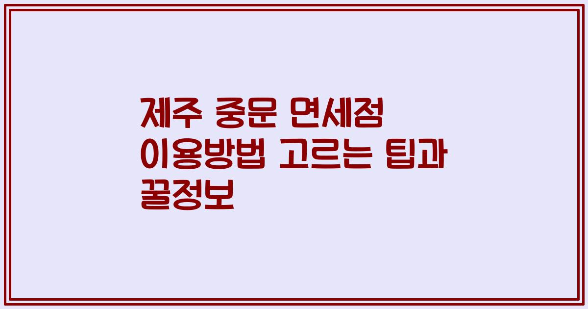 제주 중문 면세점 이용방법 고르는 팁과 꿀정보