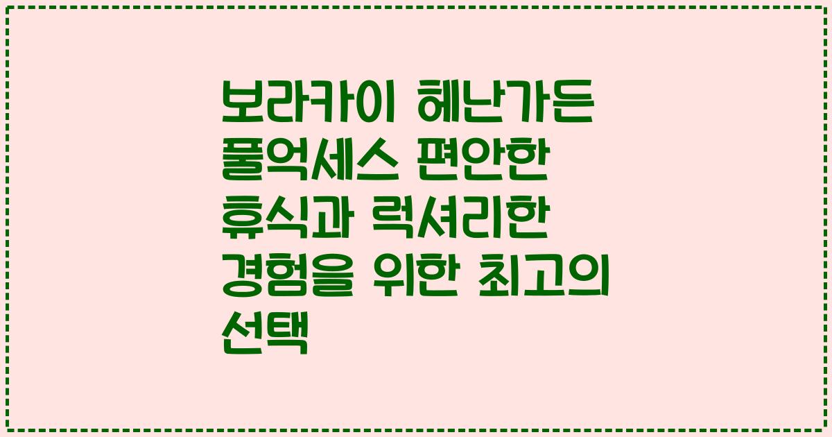 보라카이 헤난가든 풀억세스 편안한 휴식과 럭셔리한 경험을 위한 최고의 선택
