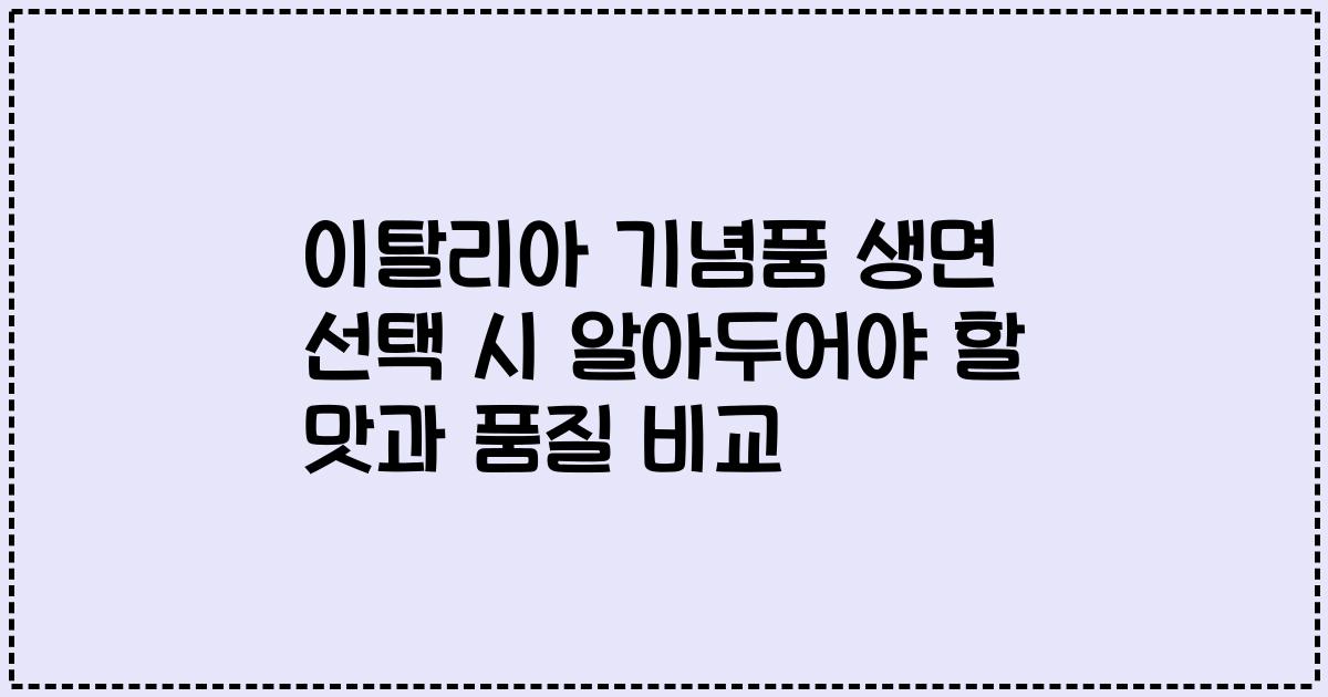 이탈리아 기념품 생면 선택 시 알아두어야 할 맛과 품질 비교