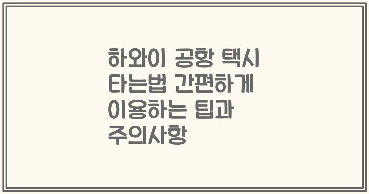 하와이 공항 택시 타는법 간편하게 이용하는 팁과 주의사항