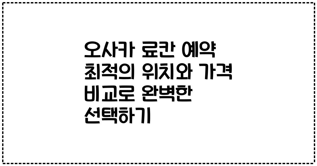 오사카 료칸 예약 최적의 위치와 가격 비교로 완벽한 선택하기