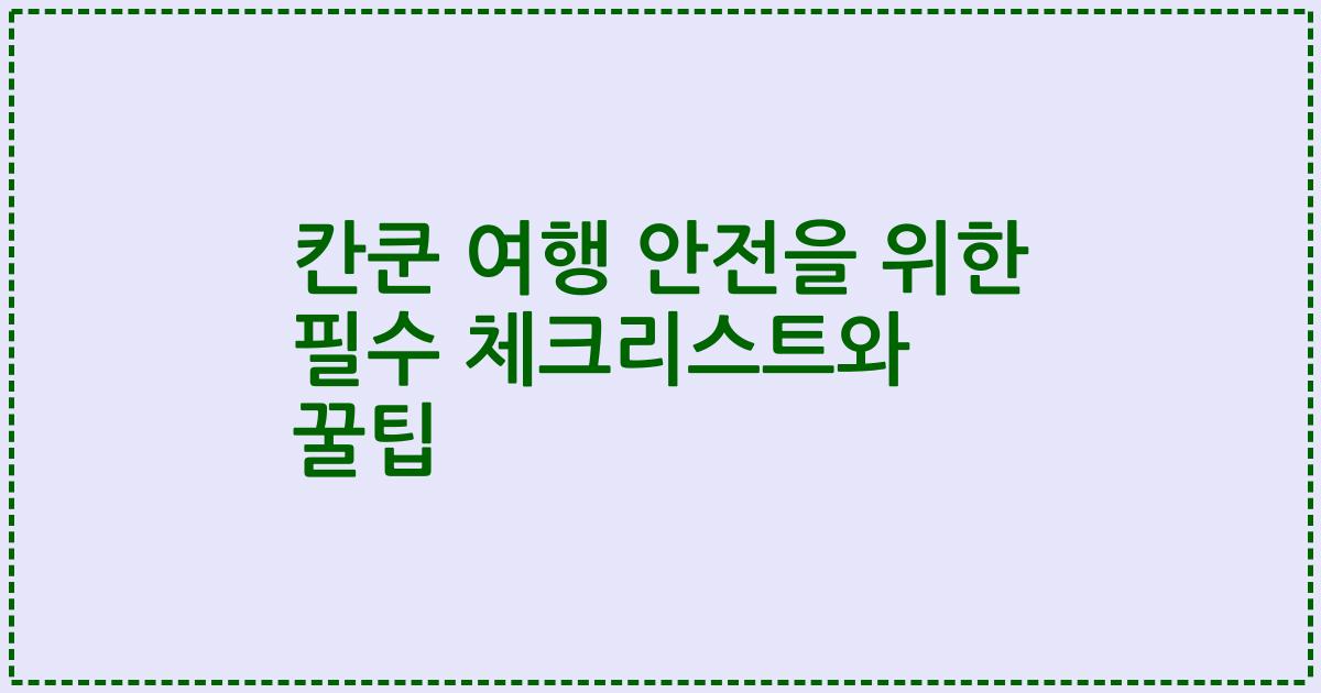칸쿤 여행 안전을 위한 필수 체크리스트와 꿀팁