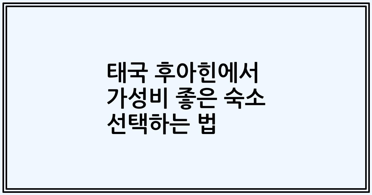 태국 후아힌에서 가성비 좋은 숙소 선택하는 법