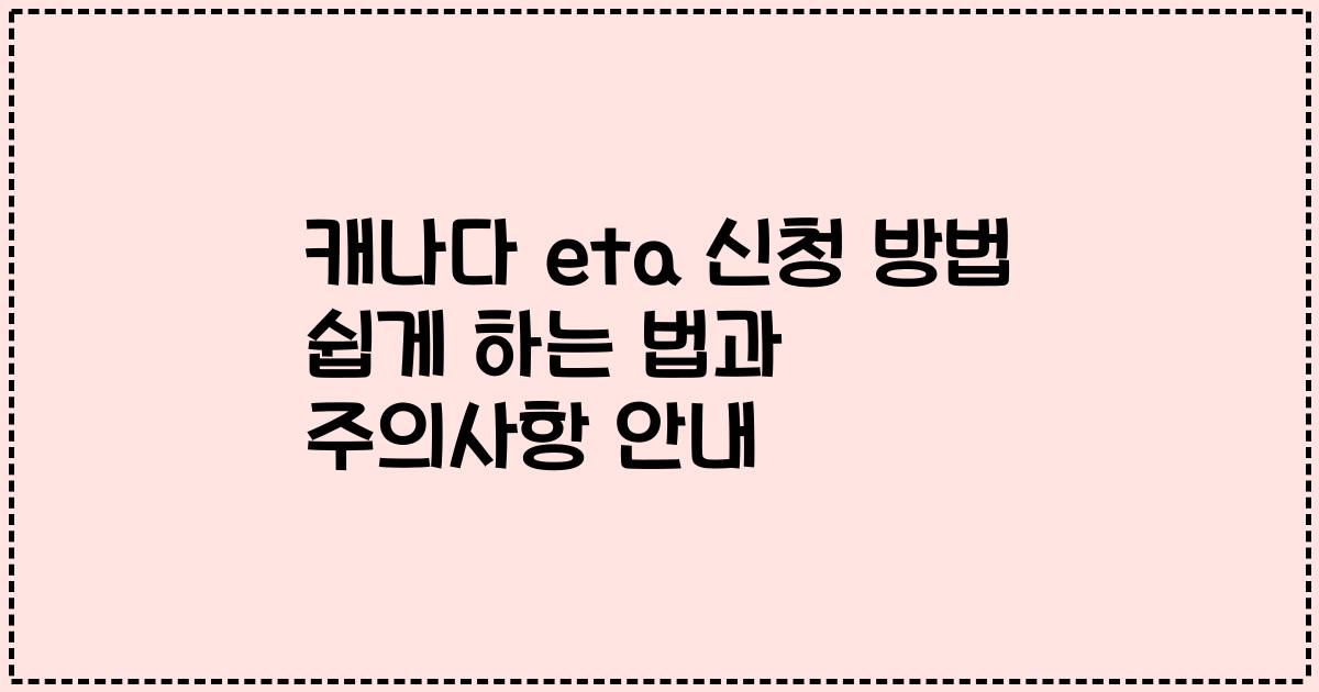 캐나다 eta 신청 방법 쉽게 하는 법과 주의사항 안내
