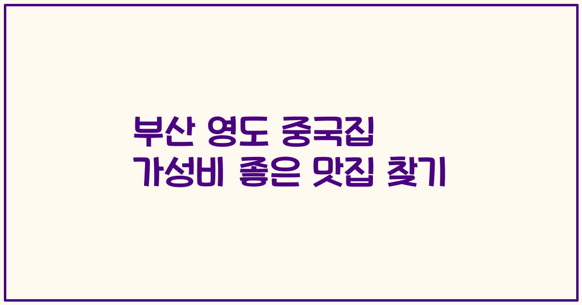 부산 영도 중국집 가성비 좋은 맛집 찾기