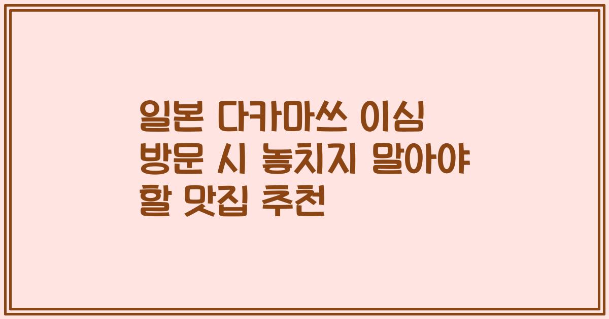 일본 다카마쓰 이심 방문 시 놓치지 말아야 할 맛집 추천