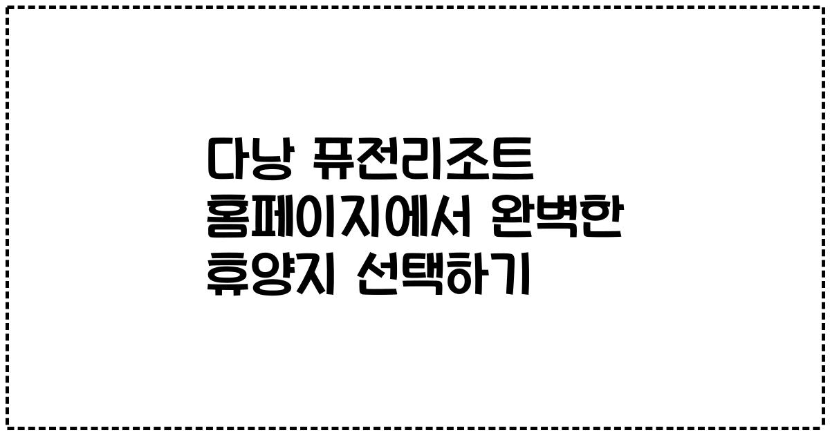 다낭 퓨전리조트 홈페이지에서 완벽한 휴양지 선택하기