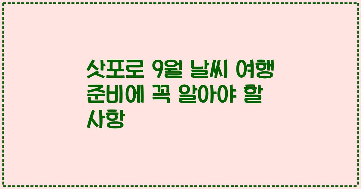 삿포로 9월 날씨 여행 준비에 꼭 알아야 할 사항
