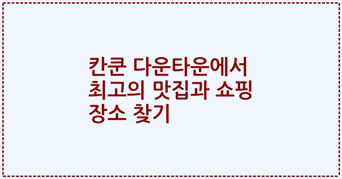 칸쿤 다운타운에서 최고의 맛집과 쇼핑 장소 찾기