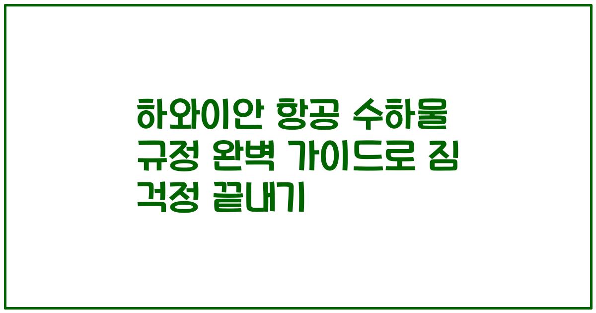 하와이안 항공 수하물 규정 완벽 가이드로 짐 걱정 끝내기