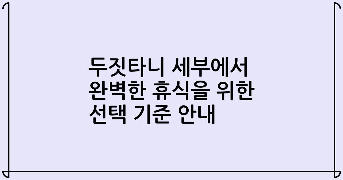 두짓타니 세부에서 완벽한 휴식을 위한 선택 기준 안내