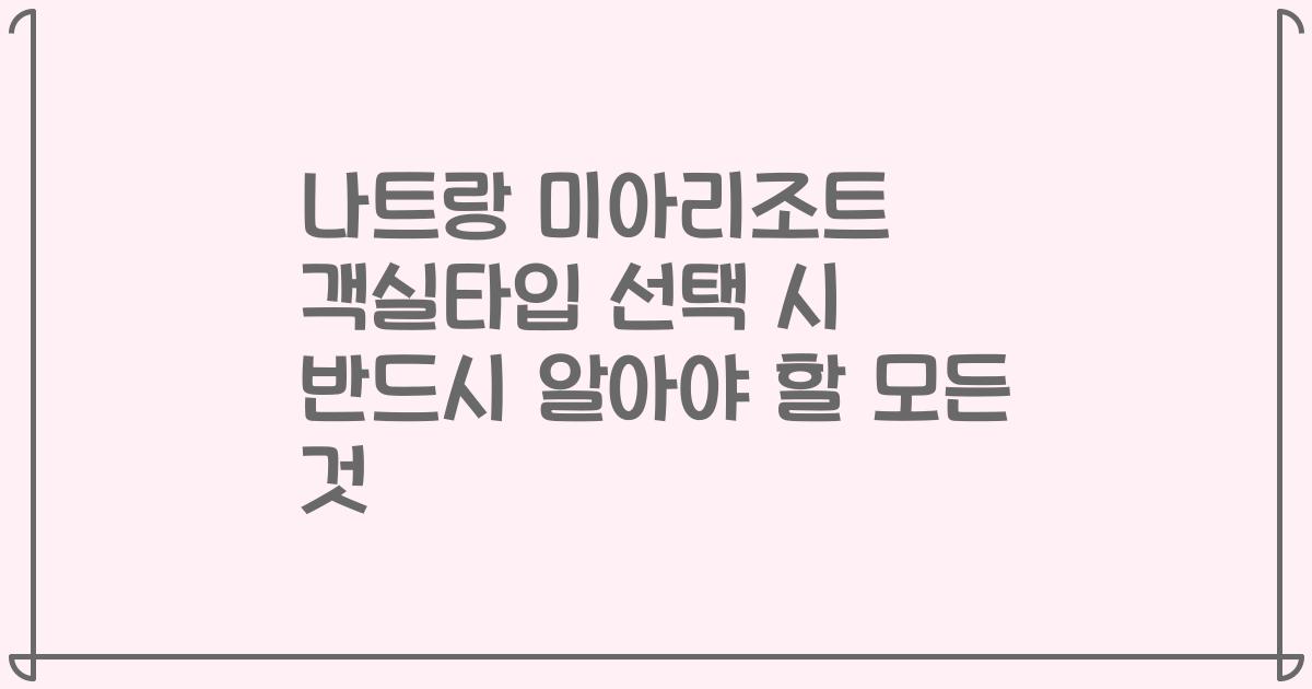 나트랑 미아리조트 객실타입 선택 시 반드시 알아야 할 모든 것