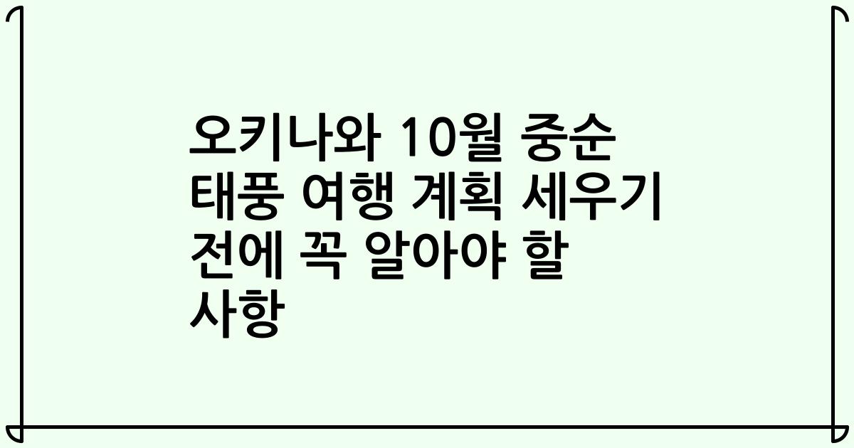 오키나와 10월 중순 태풍 여행 계획 세우기 전에 꼭 알아야 할 사항