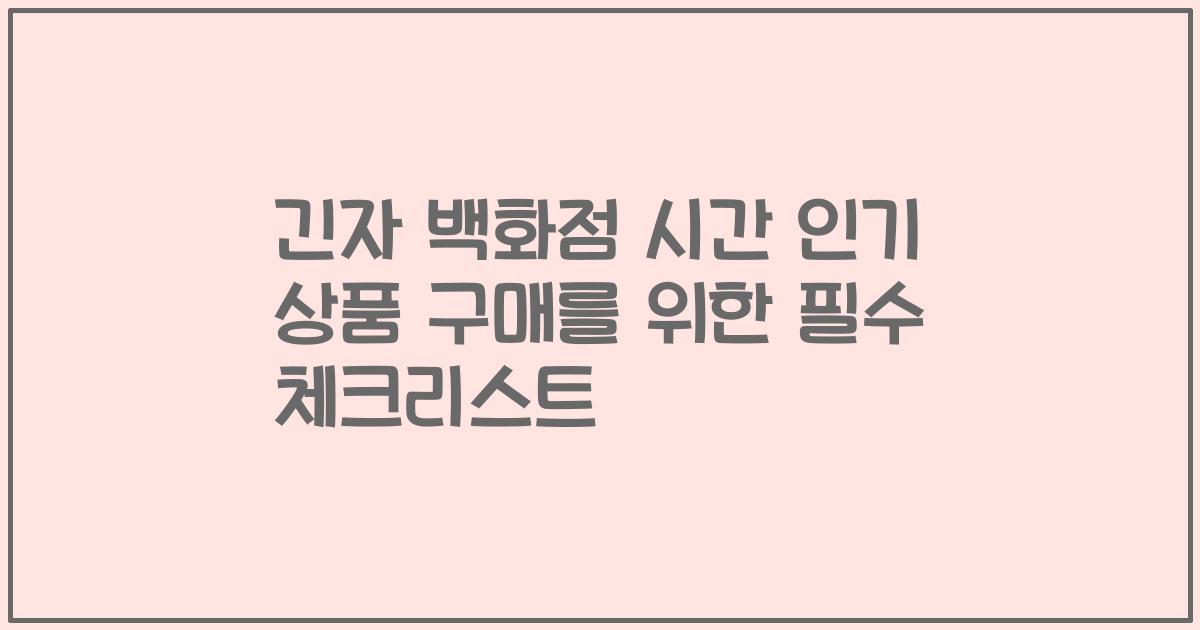 긴자 백화점 시간 인기 상품 구매를 위한 필수 체크리스트