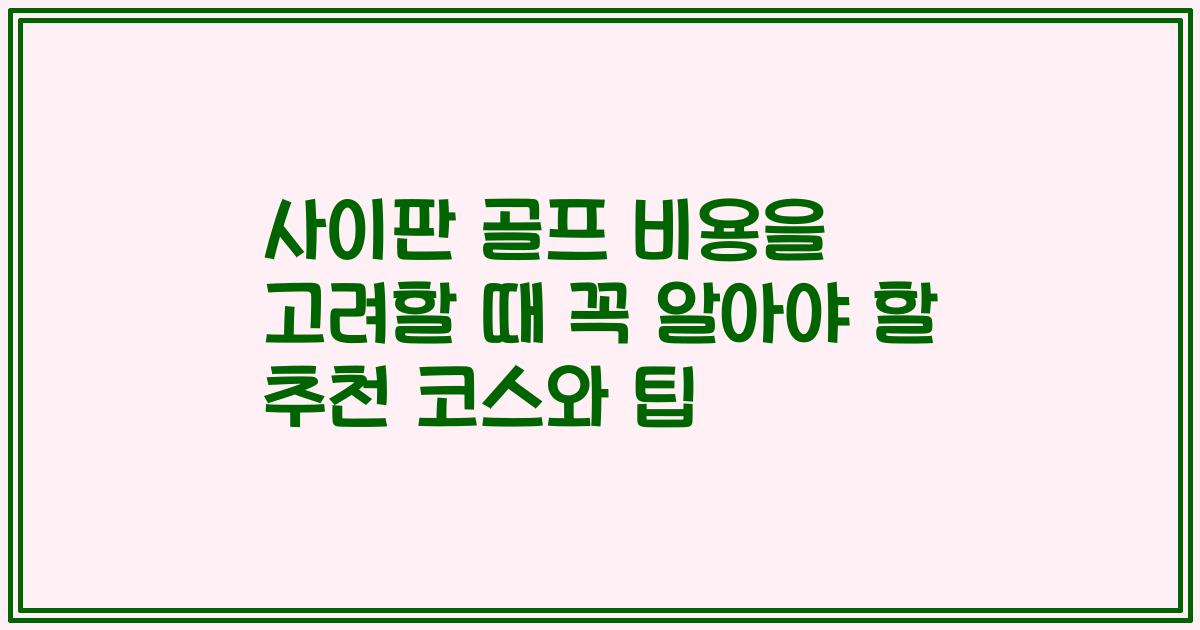 사이판 골프 비용을 고려할 때 꼭 알아야 할 추천 코스와 팁