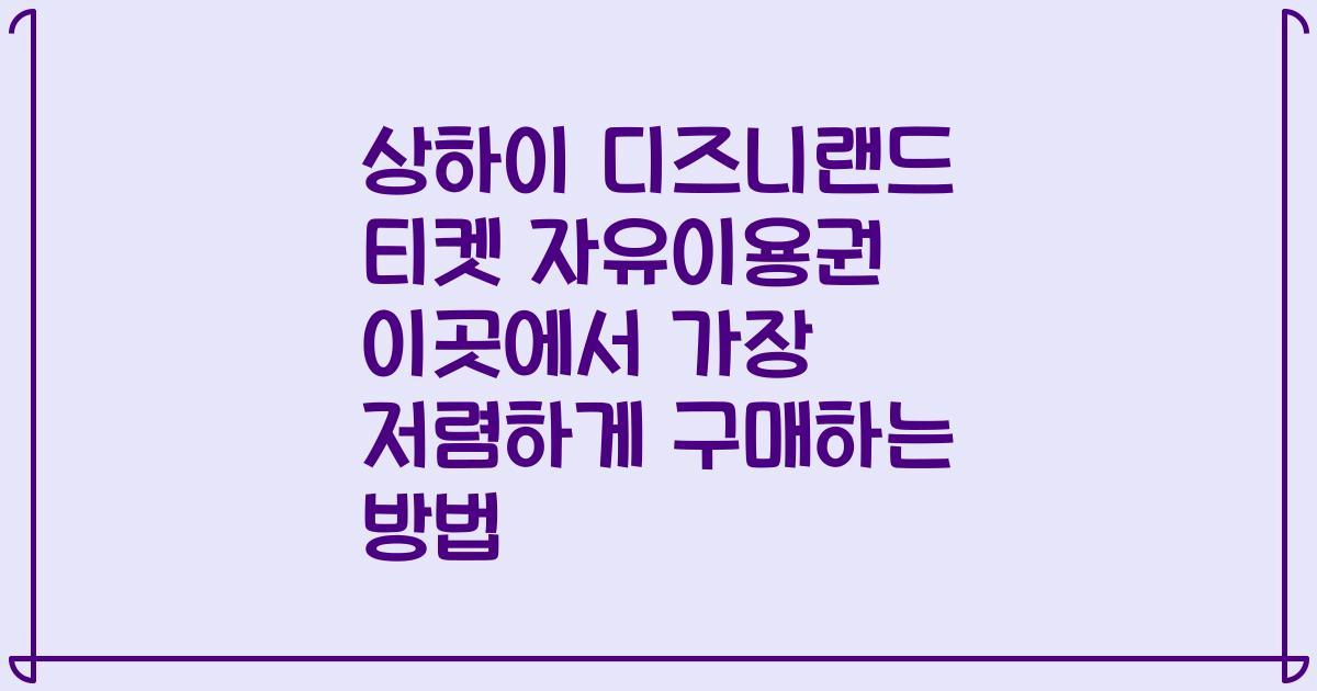 상하이 디즈니랜드 티켓 자유이용권 이곳에서 가장 저렴하게 구매하는 방법