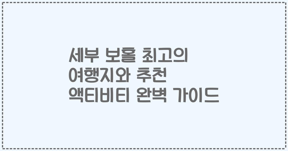 세부 보홀 최고의 여행지와 추천 액티비티 완벽 가이드