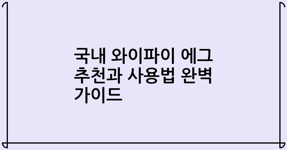 국내 와이파이 에그 추천과 사용법 완벽 가이드