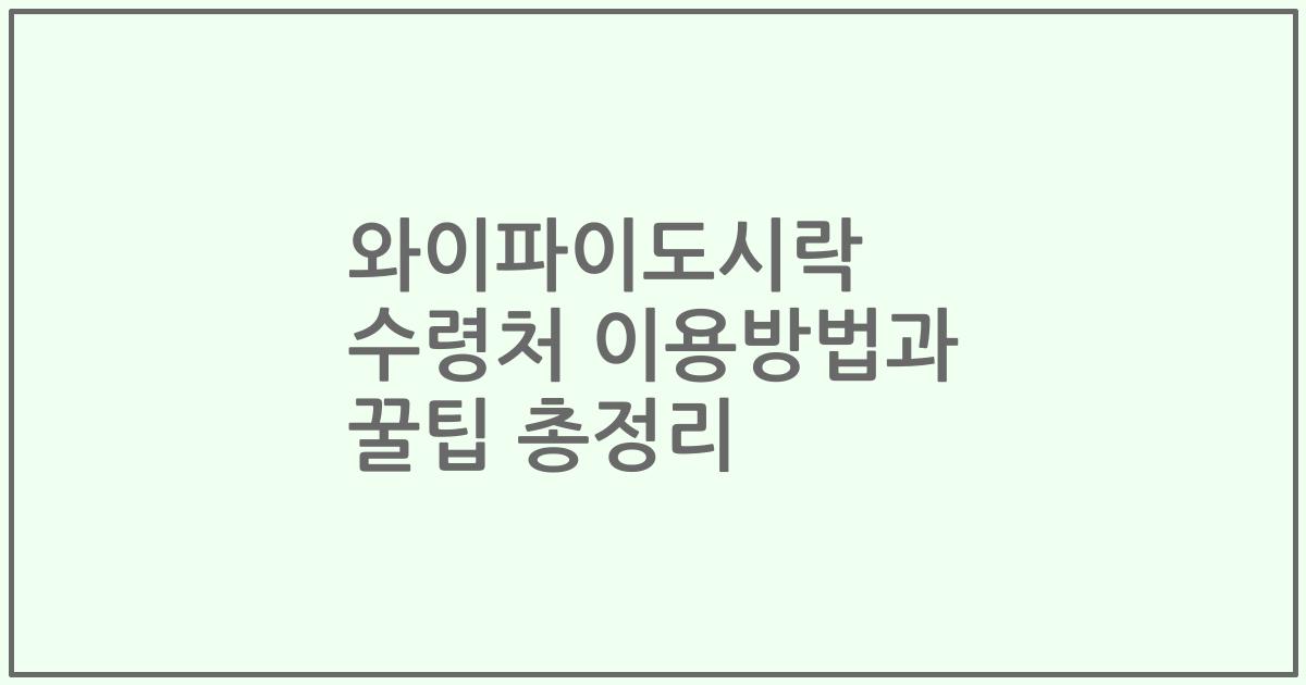 와이파이도시락 수령처 이용방법과 꿀팁 총정리