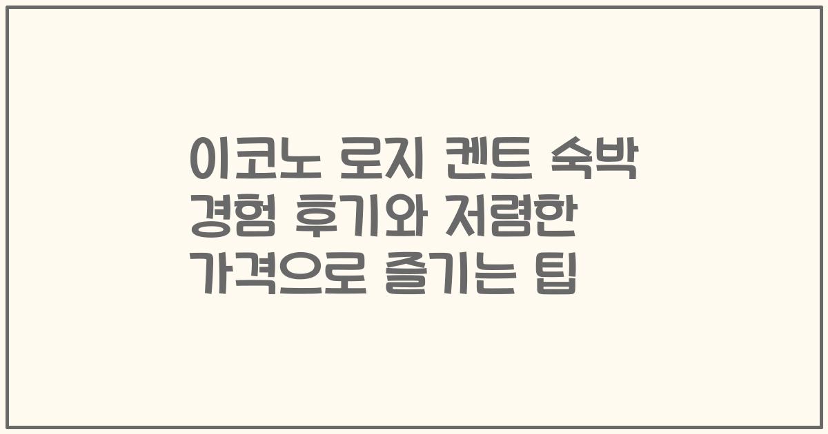 이코노 로지 켄트 숙박 경험 후기와 저렴한 가격으로 즐기는 팁