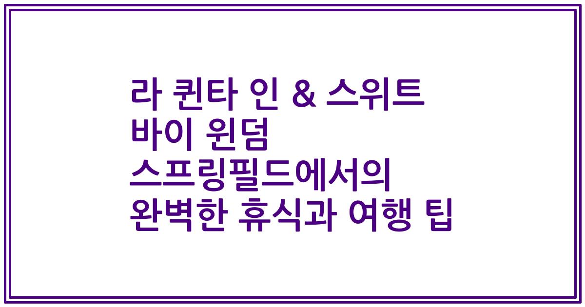 라 퀸타 인 & 스위트 바이 윈덤 스프링필드에서의 완벽한 휴식과 여행 팁